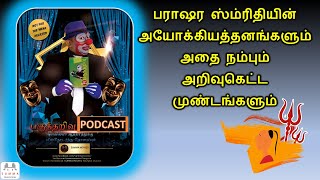 Anti-Human Parashara Smriti Explained in Tamil | அயோக்கியத்தனமான பராசரஸ்ம்ரிதியின் விளக்கம் |