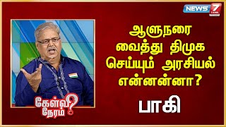 ஆளுநரை வைத்து திமுக செய்யும் அரசியல் என்னன்னா? | Paaki | Journalist