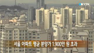 서울 아파트 평균 분양가 1,900만 원 초과 / YTN