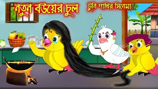 নতুন বউয়ের চুল | টুনি পাখির সিনেমা ৬৭ | Tuni Pakhir Cinema 67 | Bangla Cartoon | Thakurmar Jhuli