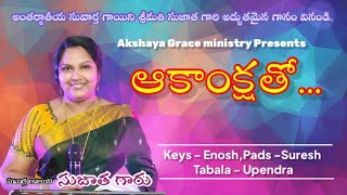 Akankshatho...song by Sujatha Garu