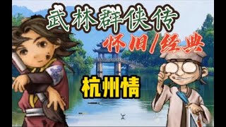 【武林群俠傳】懷舊 | 經典遊戲 完整流程解說 第五期：杭州情