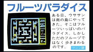 フルーツパラダイス   (パソピア7.JPN.1983..開発 Yasushi Numata.発売 立之システムリサーチ)