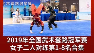 Top8 Women's Two-person Duilian 女子二人对练第1名至第8名合集 2019年全国武术套冠军赛 wushu kungfu