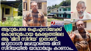 മറുനാടന്‍ മലപ്പുറത്തെ മിനി സിറിയയില്‍?. യാഥാര്‍ഥ്യം നേരിട്ട് കാണാം... | Attikkad village | Nilambur