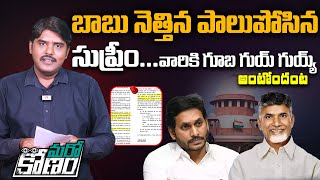 బాబు నెత్తిన పాలుపోసిన సుప్రీం | Supreme Court Judgement on Tirumala Laddu Issue | Chandrababu Naidu