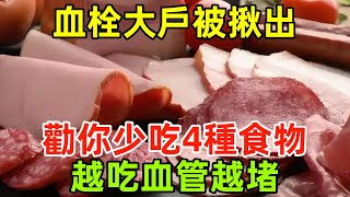 「血栓大戶」被揪出！再次提醒：勸你少吃4種食物，越吃血管越堵#健康常識#養生保健#健康#健康飲食