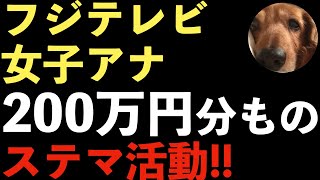 総額200万円ものステマ活動！美容室も自白！フジテレビ女子アナによるステマの実態が明らかに！【Masaニュース雑談】