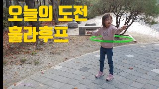 오늘의 도전은 훌라후프