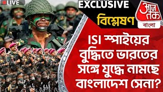 🛑Exclusive: ISI স্পাইয়ের বুদ্ধিতে ভারতের সঙ্গে যুদ্ধে নামছে বাংলাদেশ সেনা? Bangladesh | Army | WN