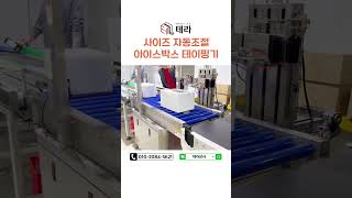 사이즈 자동조절 아이스박스 테이핑기  #테이핑기 #테라상사