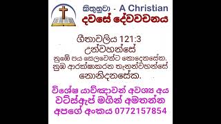 ගීතාවලිය 121: 3 දවසේ දේවවචනය | Sinhala Bible