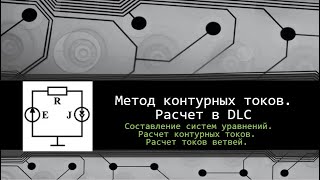 Метод контурных токов. Программный расчет в DC&LC.