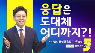 [이강산 목사]  2021/1/10(주일) 하나님의 풍성한 응답