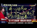 【錢線百分百】20201201完整版 中集 《紅k量縮.過黑k一半 台股走穩多頭續攻 台股高檔震 小台避險vs.換算口數教戰 》│非凡財經新聞│