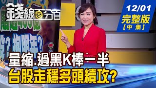 【錢線百分百】20201201完整版(中集)《紅K量縮.過黑K一半 台股走穩多頭續攻? 台股高檔震 小台避險vs.換算口數教戰!》│非凡財經新聞│