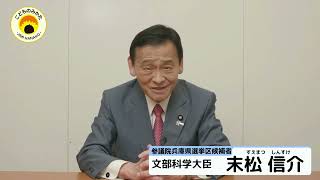 文部科学大臣　参議院兵庫県選挙区候補者　末松信介