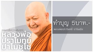 ทำบุญ 5 บาท | หลวงพ่อปราโมทย์ ปาโมชฺโช วัดสวนสันติธรรม วันที่ 31 ธันวาคม 2560