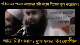 জে এম বি নেতা মুজাফফর বিন মোহসীনের নবী কটুক্তি দেখুন।