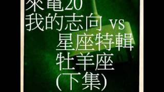 [ 來電20 ] 來電二十 006 (我的志向 vs 星座特輯 牡羊座)下集