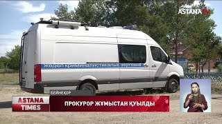 Павлодарда аудан прокуроры мен оның орынбасары жұмыстан қуылды