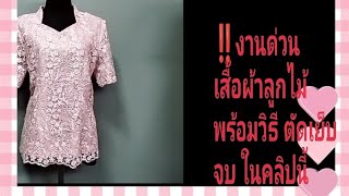 #เสื้อผ้าลูกไม้  📌งานด่วน