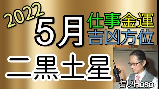 仕事・金運（5月の運勢）【二黒土星】2022 タロット 九星 方位 占い