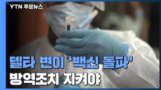 델타 변이 '백신 돌파'...마스크 착용 등 방역조치 지켜야 / YTN