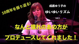 成底ゆう子のゆいゆいリズム　Vol.5