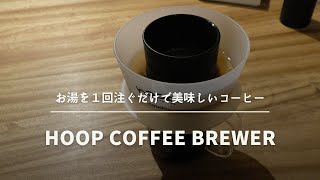 とにかく簡単にコーヒードリップしたい！Hoop coffee brewer フープ コーヒーブリューワー[661th]