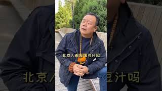 北京人都爱喝豆汁吗？关注我！带你了解真实北京！