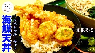 箱根そば スペシャル海鮮天丼セット（そば冷）【一息くん】