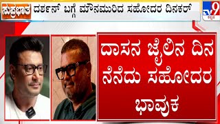 Dinakar Thoogudeepa Reacts On Actor Darshan: ನಮ್ಮದು ಗಂಡ,ಹೆಂಡತಿ ಜಗಳದಂತೆ, ಮನಸ್ತಾಪವಿಲ್ಲ: ದಿನಕರ್