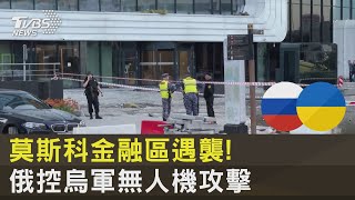 莫斯科金融區遇襲! 俄控烏軍無人機攻擊｜TVBS新聞 @internationalNewsplus