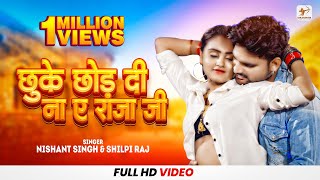 Shilpi Raj, Nishant Singh – छुके छोड़ दी ना ए राजा जी​ (Video) | Chhu ke Chhor Di | Bhojpuri Gana