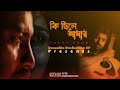Ki Chile Amar | কি ছিলে আমার | Bangla New Cover Version Song | Moni Kishore | Shovon Roy