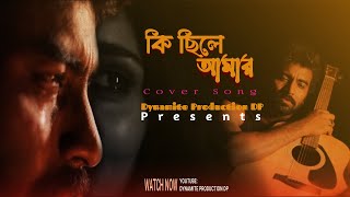 Ki Chile Amar | কি ছিলে আমার | Bangla New Cover Version Song | Moni Kishore | Shovon Roy
