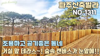 [NO.1311] 파주신축빌라 거실 앞 테라스~! 숲속 캔버스가 눈앞에!! 조용하고 공기좋은 동네~! 대가족도 문제없는 대형평수!!