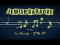 Lo Alecha Karaoke לא עליך