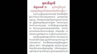 តួនាទីស្វាមី (សិក្ខាបទទី២)