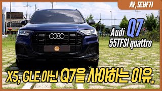 아우디 Q7 55TFSI quattro 솔직담백 시승기ㅣGLE보다 3000만원이 저렴..? 더 넓고, 편의사양 더 많고, 주행성능까지 훨씬 좋은, 아빠와 가족을 위한 패밀리카.