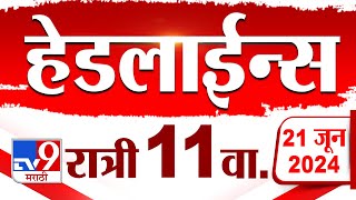 4 मिनिट 24 हेडलाईन्स | 4 Minutes 24 Headlines | 11 PM | 21 JUNE 2024 | Marathi News | टीव्ही 9 मराठी