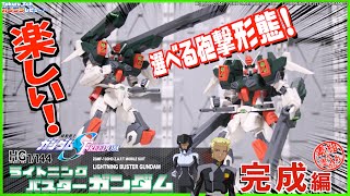 【ガンプラ】 選べる砲撃モード！ HG1/144 ライトニングバスターガンダム 完成編［素組]　機動戦士ガンダムSEED FREEDOM ディアッカ・エルスマン 搭乗機