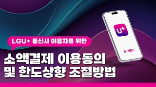 LG 소액결제 한도 상향 방법! 어플통해 한도 올리는 쉬운 방법 공개