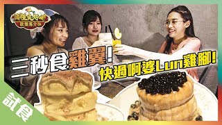 【澳門美食】三秒食雞翼！快過啊婆Lun雞腳！丨歡樂馬介休丨【出糧食好啲】瀑布梳乎厘、秘製雞翼