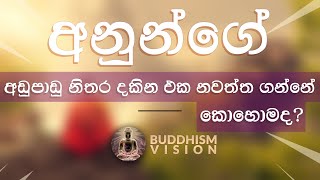 🙏 නිතර අනුන්ගේ වැරදි, අඩුපාඩු දකින එක නවත්වගන්නේ කොහොමද?