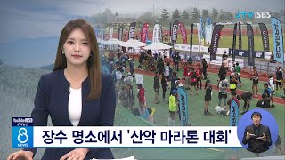 장수 명소에서 '산악 마라톤 대회'