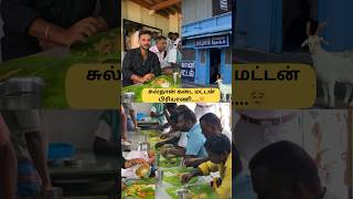 ‼️🐐சுல்தான் கடை மட்டன் பிரியாணி🥘 Famous food in sankarankovil #oorusuthuvoma #shorts