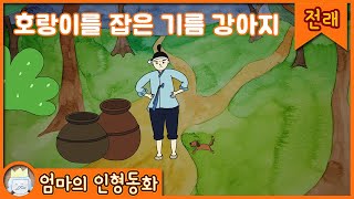 #전래동화 읽어주기 / 호랑이를 잡은 기름 강아지 / 한국 전래동화 / 어린이 동화 / 태교동화