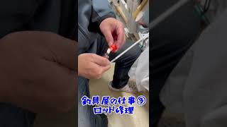 【釣具屋の仕事③】ロッド修理　-釣り具のにしたに-　＃Shorts